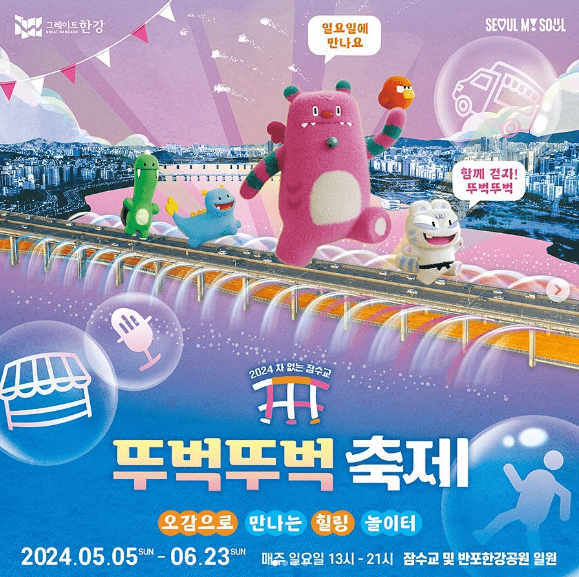 잠수교 뚜벅뚜벅 축제