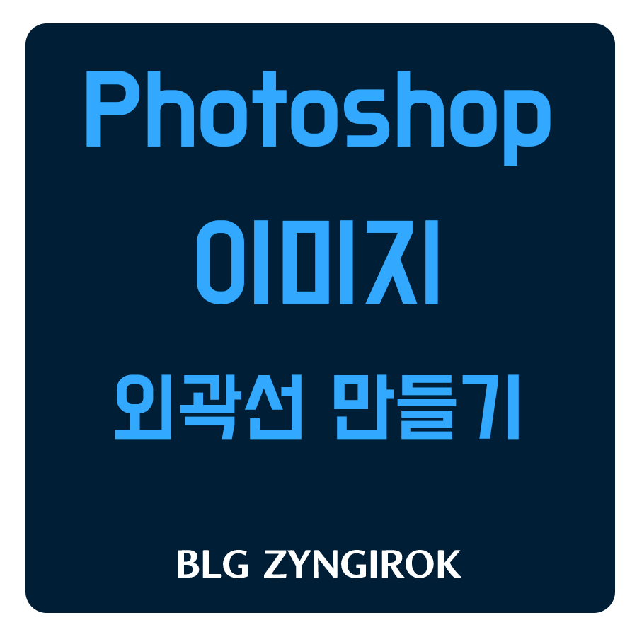 포토샵-이미지-외곽선-만들기-썸네일-이미지이다.