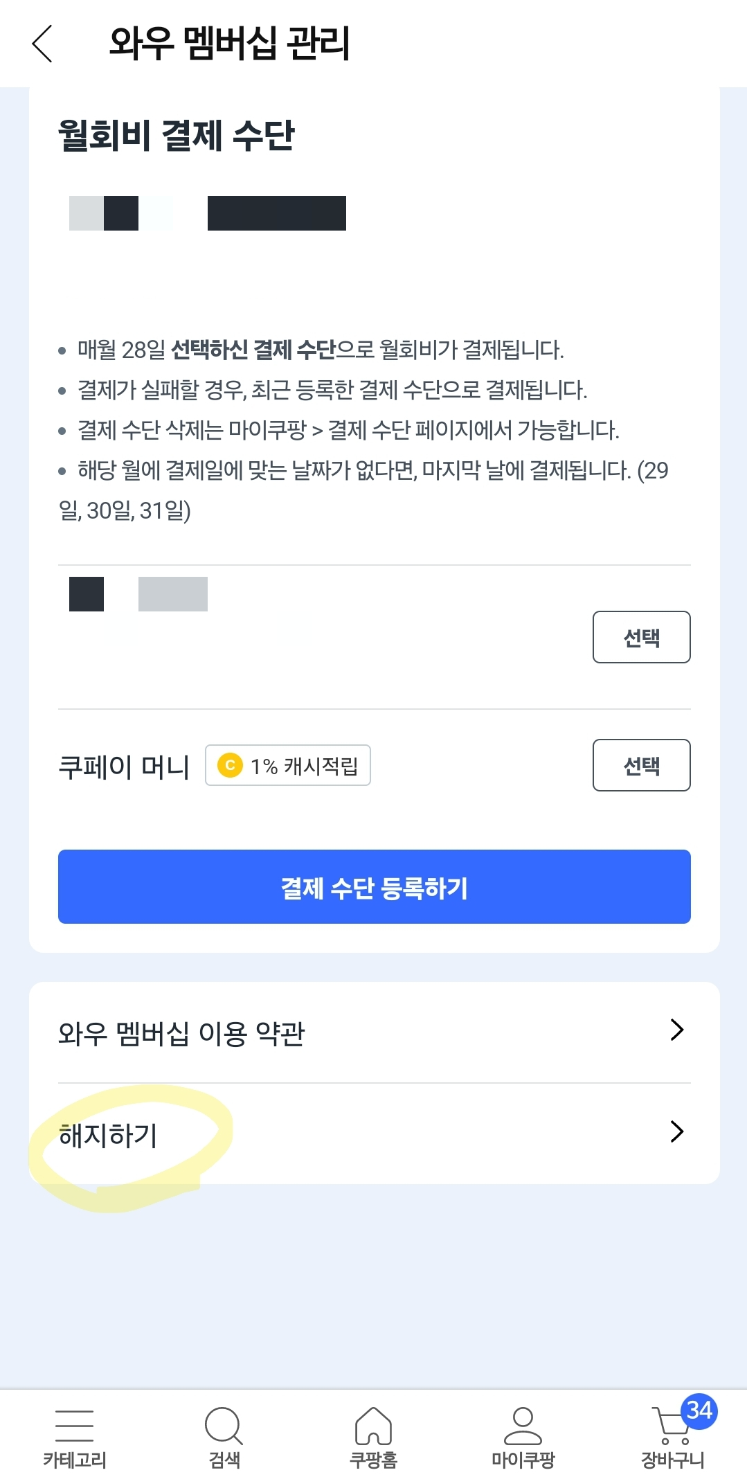 와우 멤버십 해지하기
