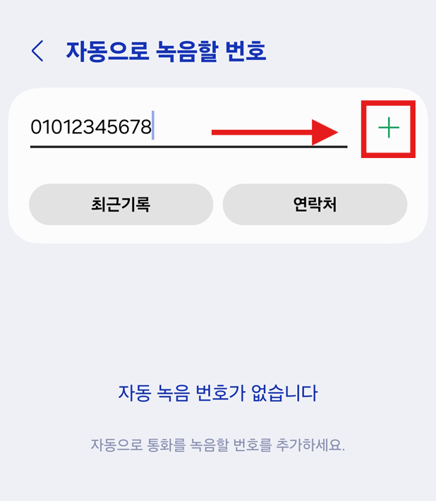 방법 8: 전화번호 추가하기