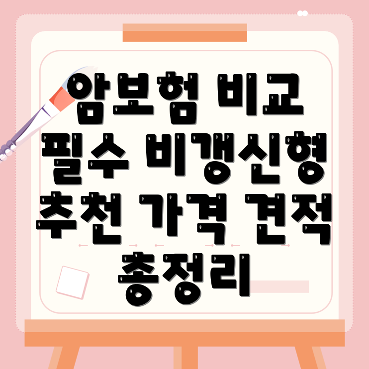 비갱신형 암보험