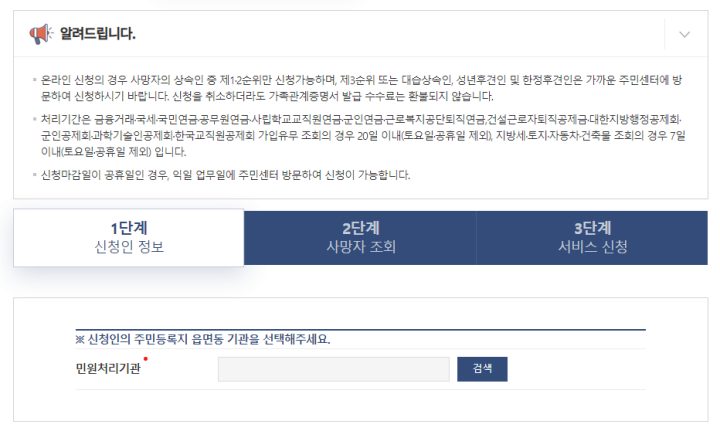 안심상속원스톱서비스-유의사항