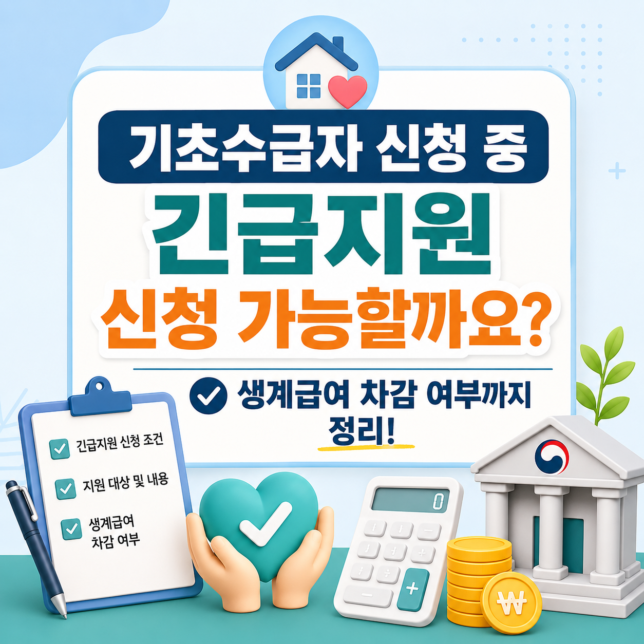 기초수급자 신청 중 긴급지원 신청 가능할까요? 생계급여 차감 여부까지 정리