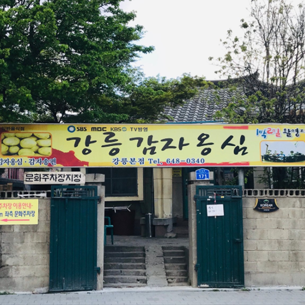 강릉감자옹심이 본점