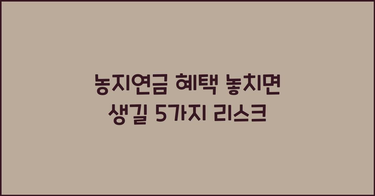 농지연금 혜택 놓치면