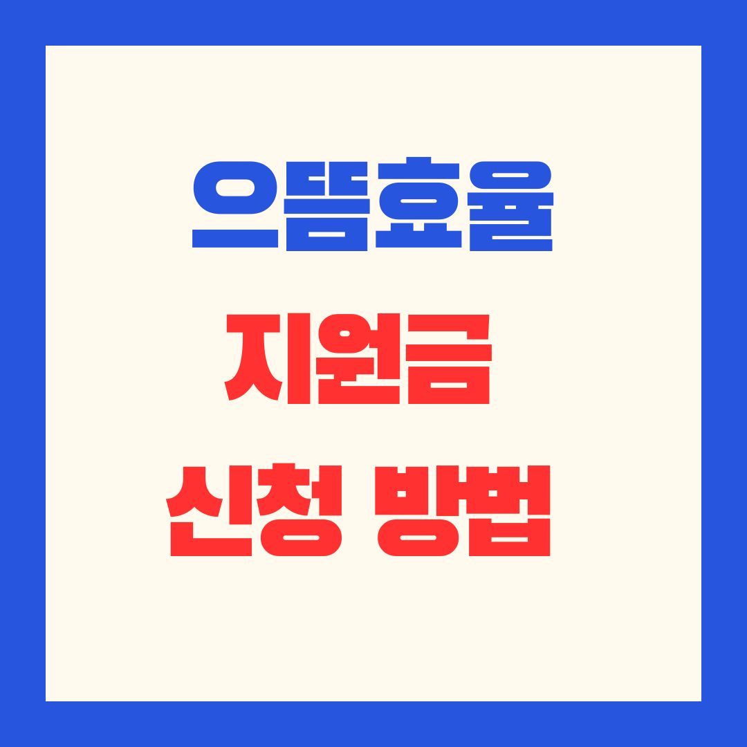 2025_으뜸효율_가전제품_지원금_신청_방법,대리_신청_총정리_썸네일