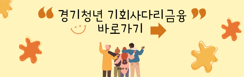 경기청년 기회사다리금융