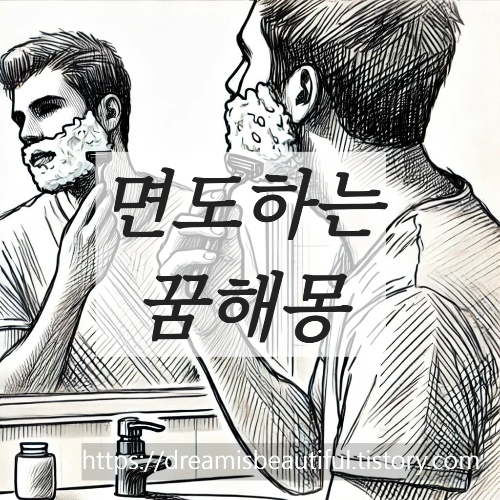 면도하는꿈해몽