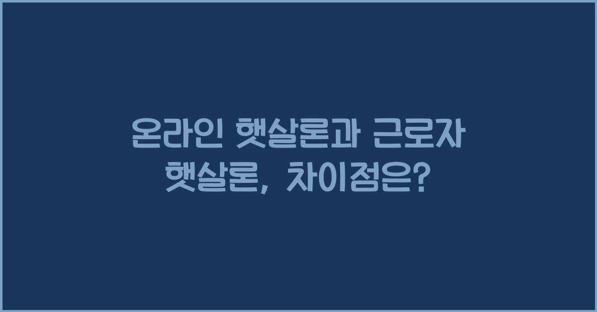 온라인 햇살론과 근로자 햇살론
