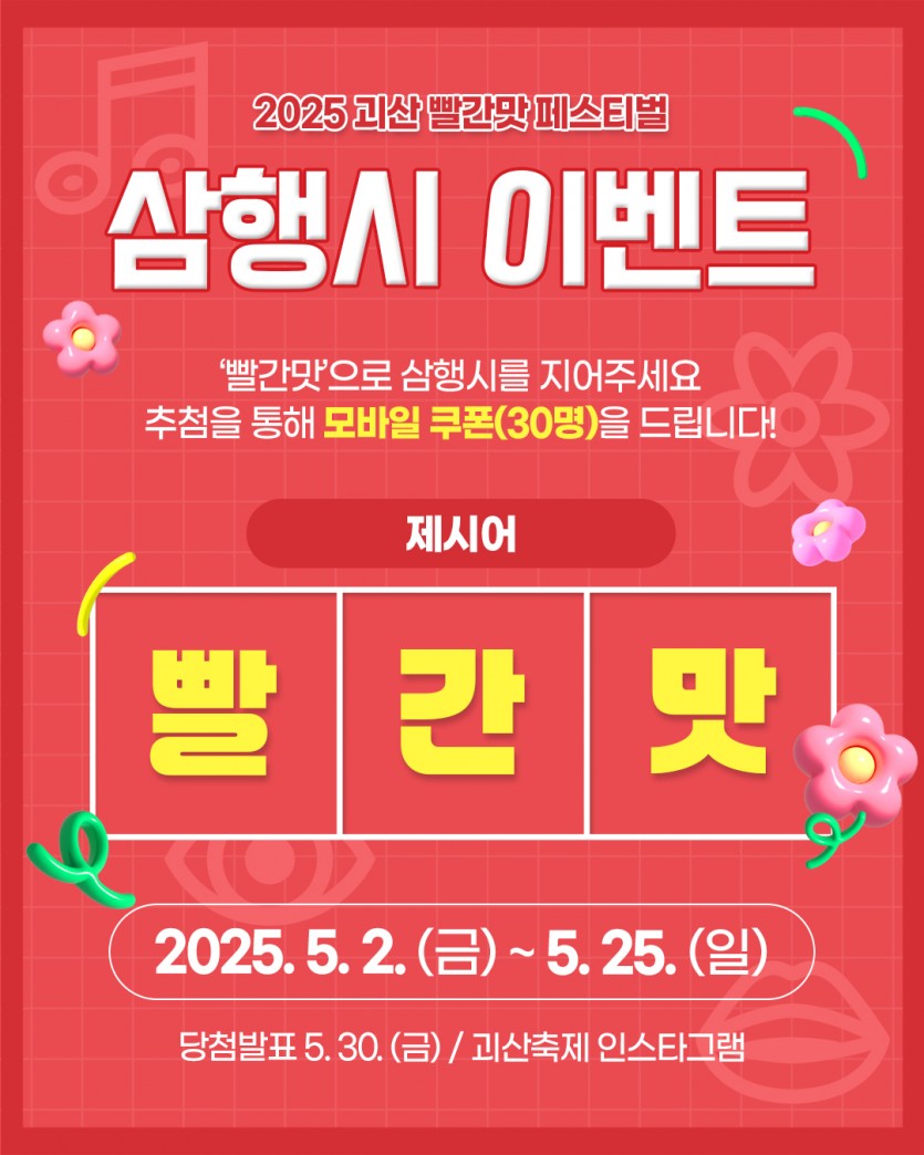 2025 괴산 빨간맛 페스티벌