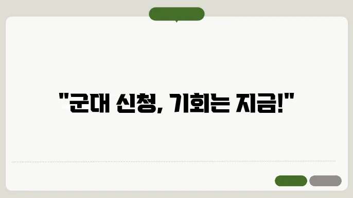 군대 신청 선착순
