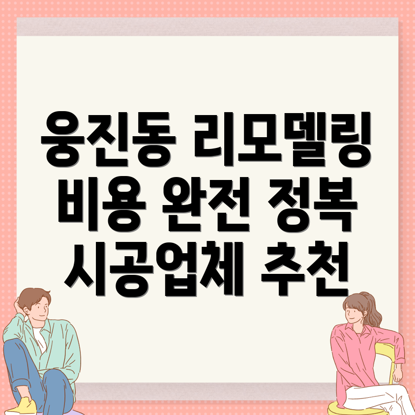 리모델링 비용
