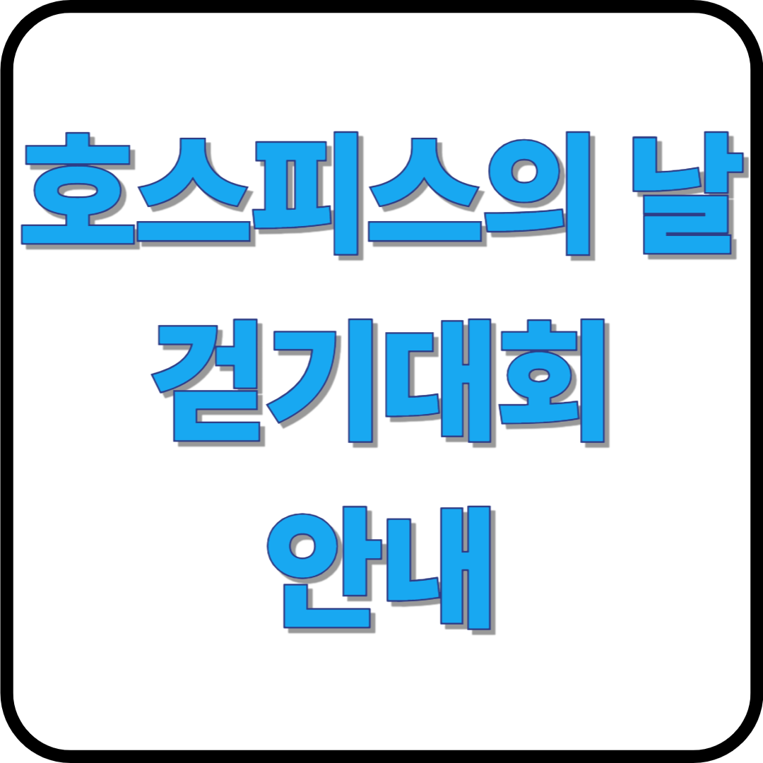 호스피스의 날 기념 걷기대회 안내
