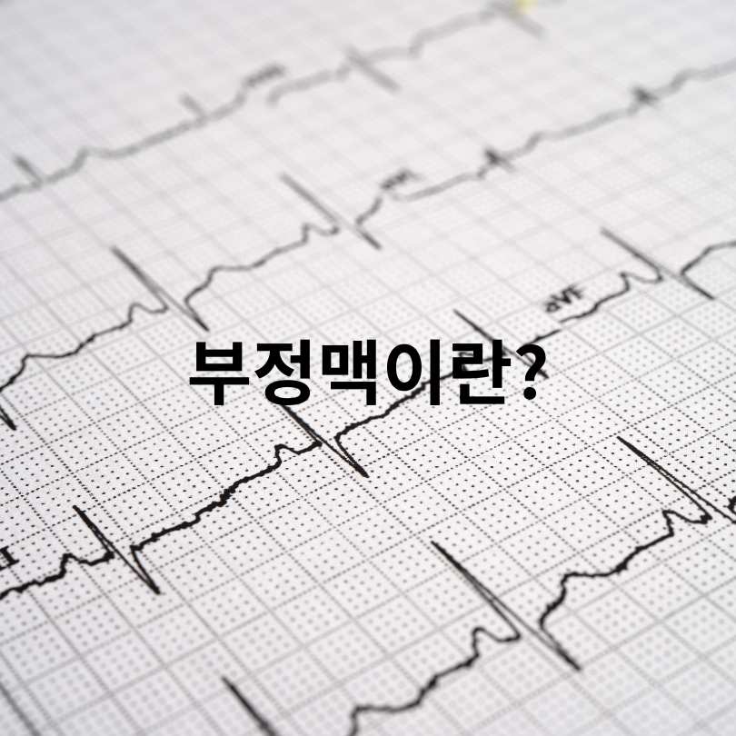 부정맥 증상과 원인&amp;#44; 부정맥 검사와 치료법