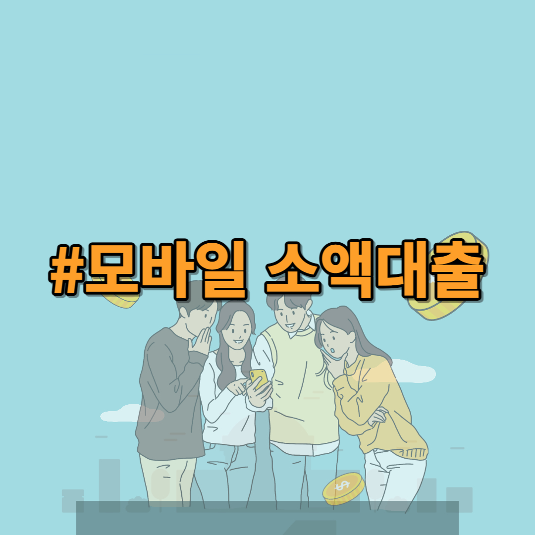 모바일소액대출