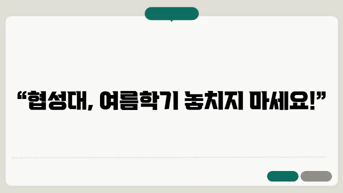 협성대 수강 신청 모습