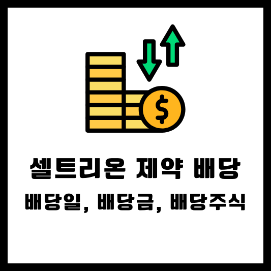 셀트리온제약 주식배당 배당일