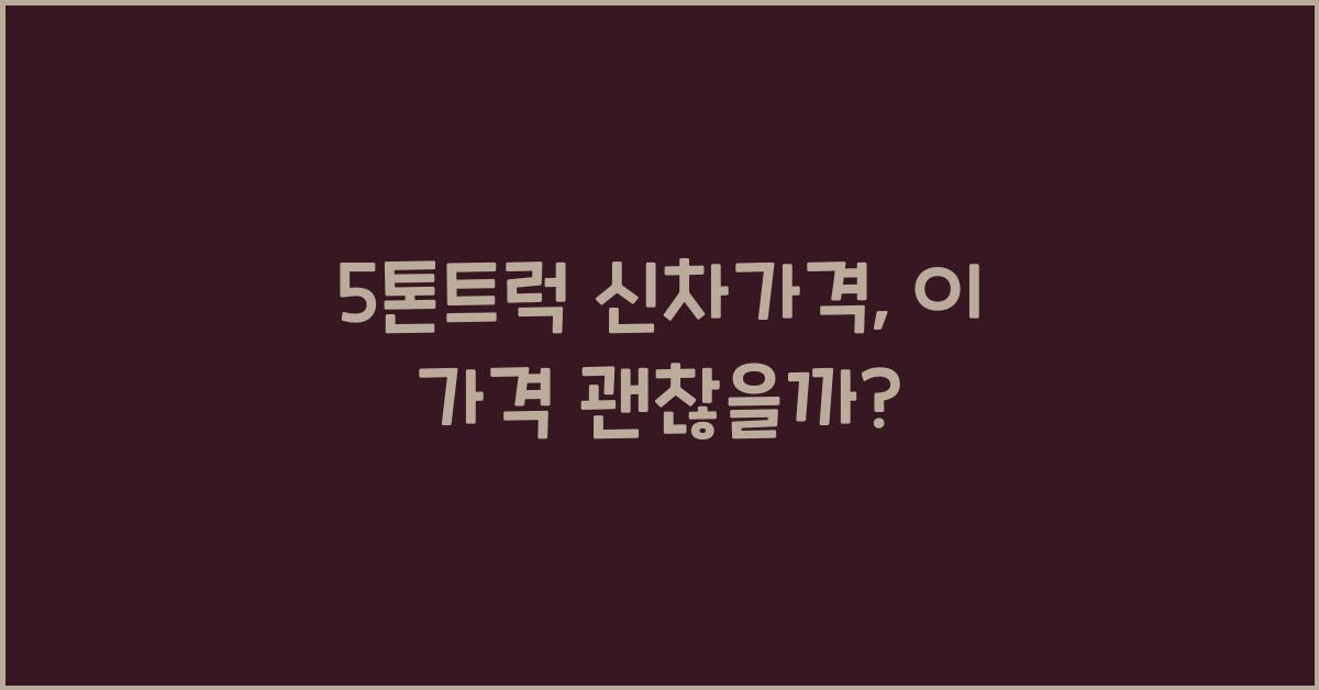5톤트럭 신차가격