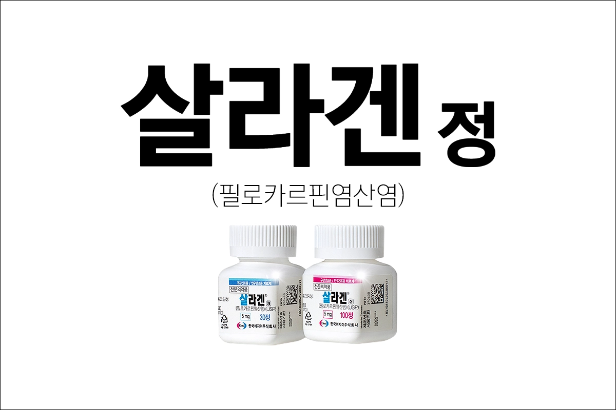 살라겐정 효능 효과 부작용 필로카르핀염산염 구강건조증 치료 안구건조증 치료 입마름