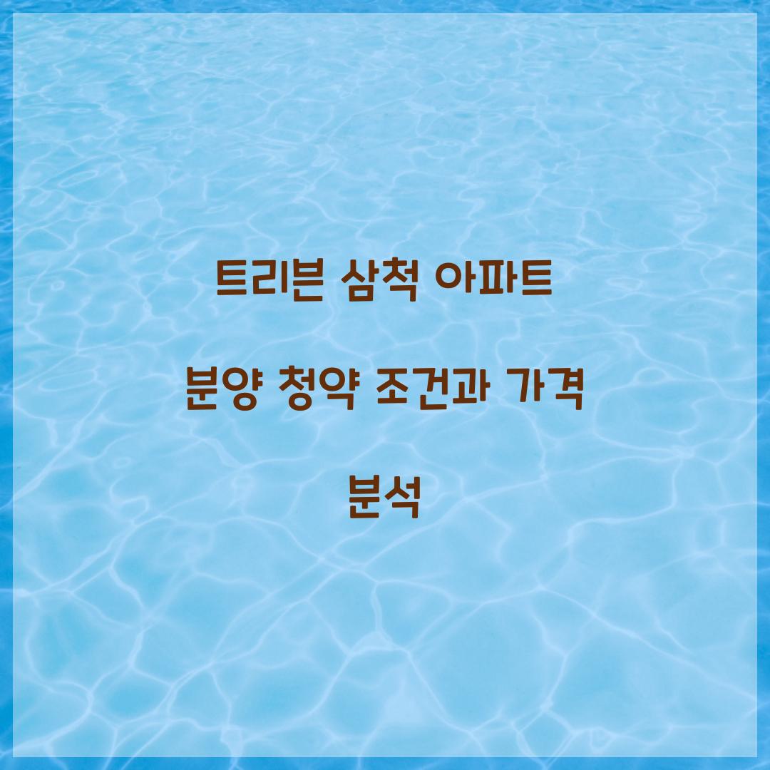 트리븐 삼척 아파트 분양 청약