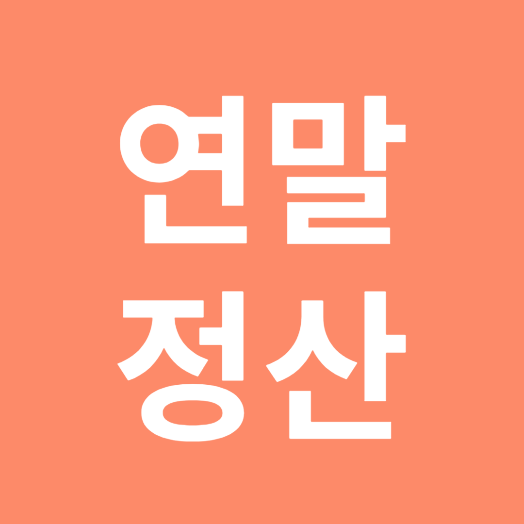 연말정산 일정, 세액공제 방법