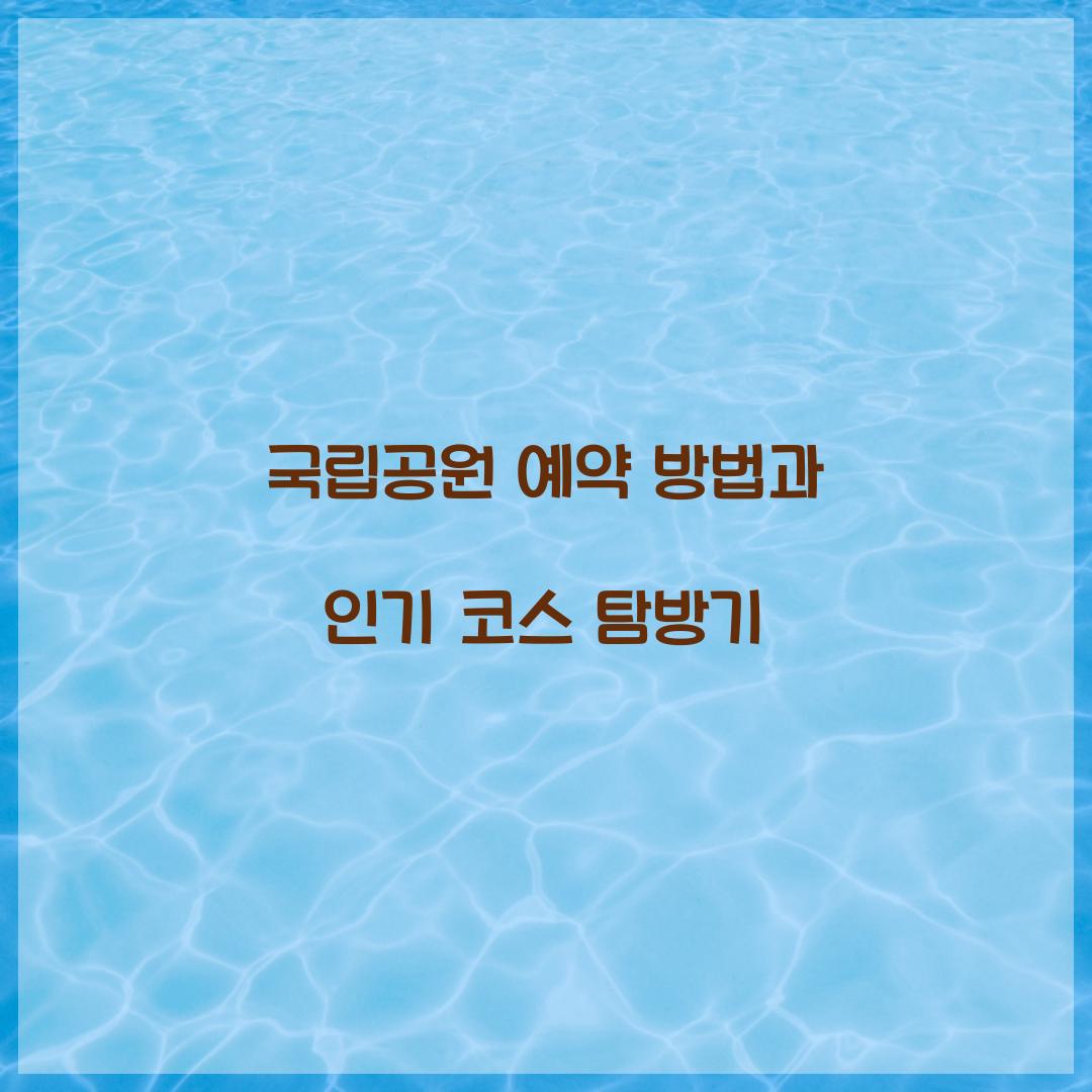 국립공원 예약