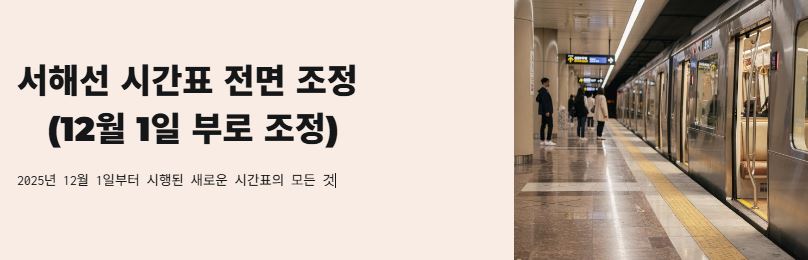 서해선 시간 조정