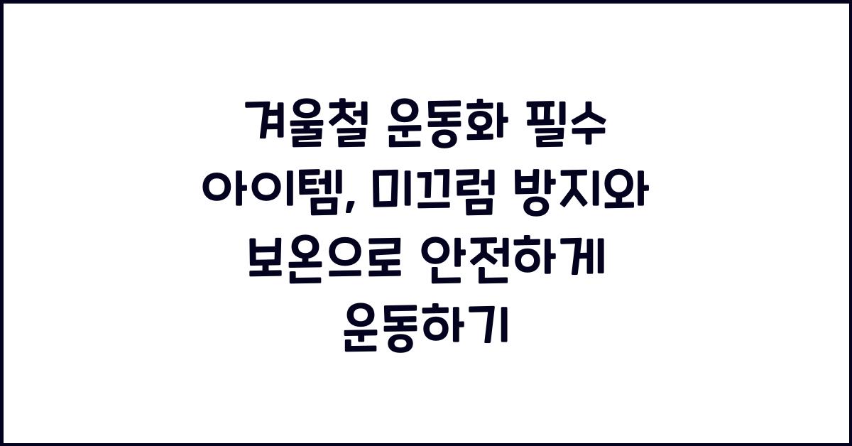 겨울철 운동화 필수 아이템: 미끄럼 방지와 보온