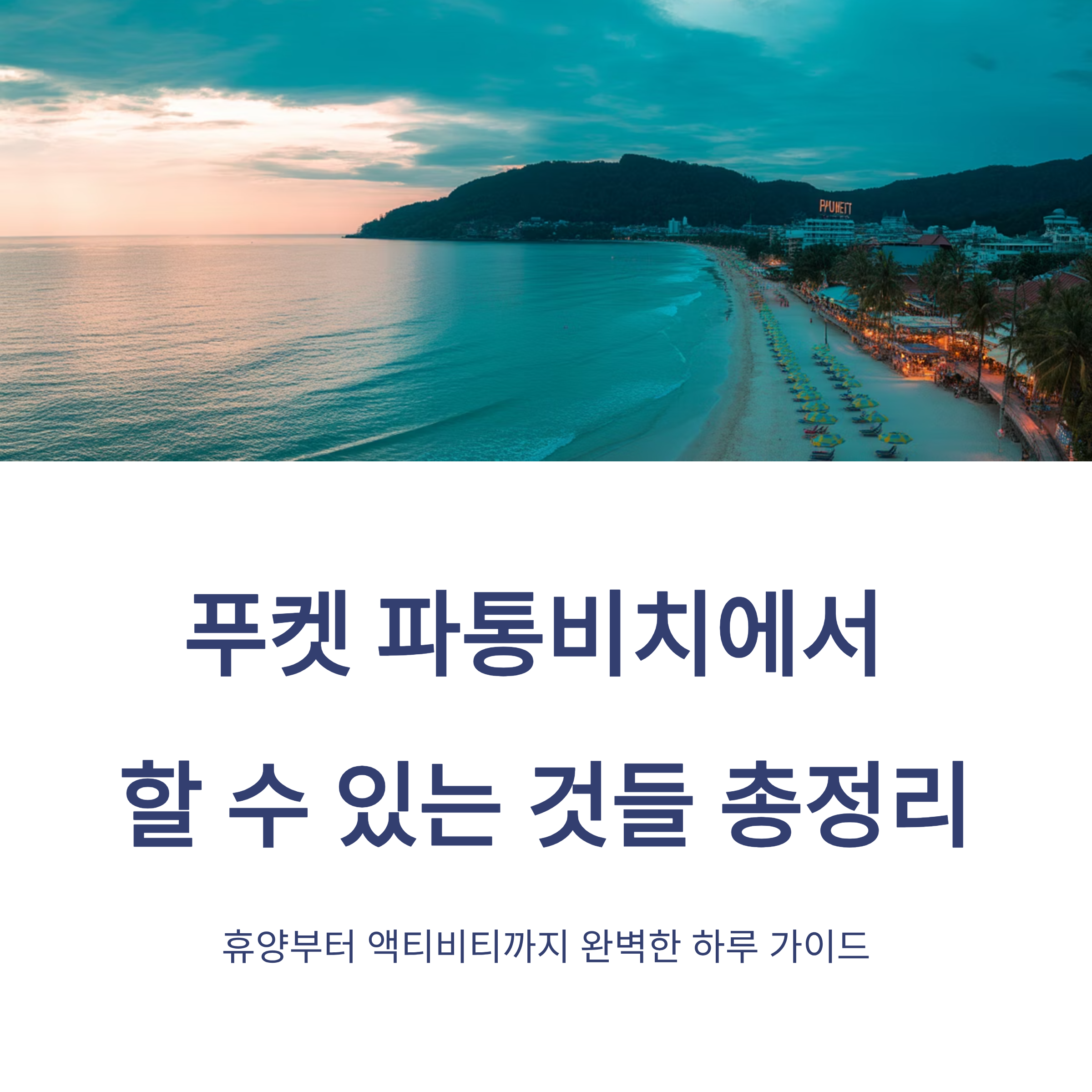 푸켓 파통비치에서 할 수 있는 것들 총정리