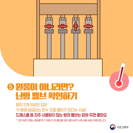 난방비 절약방법 (feat. 난방비 인상, 난방비 폭탄)-원룸이 아니라면 난방 밸브 확인하기