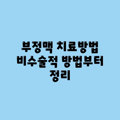부정맥 치료방법 비수술적 방법부터 정리