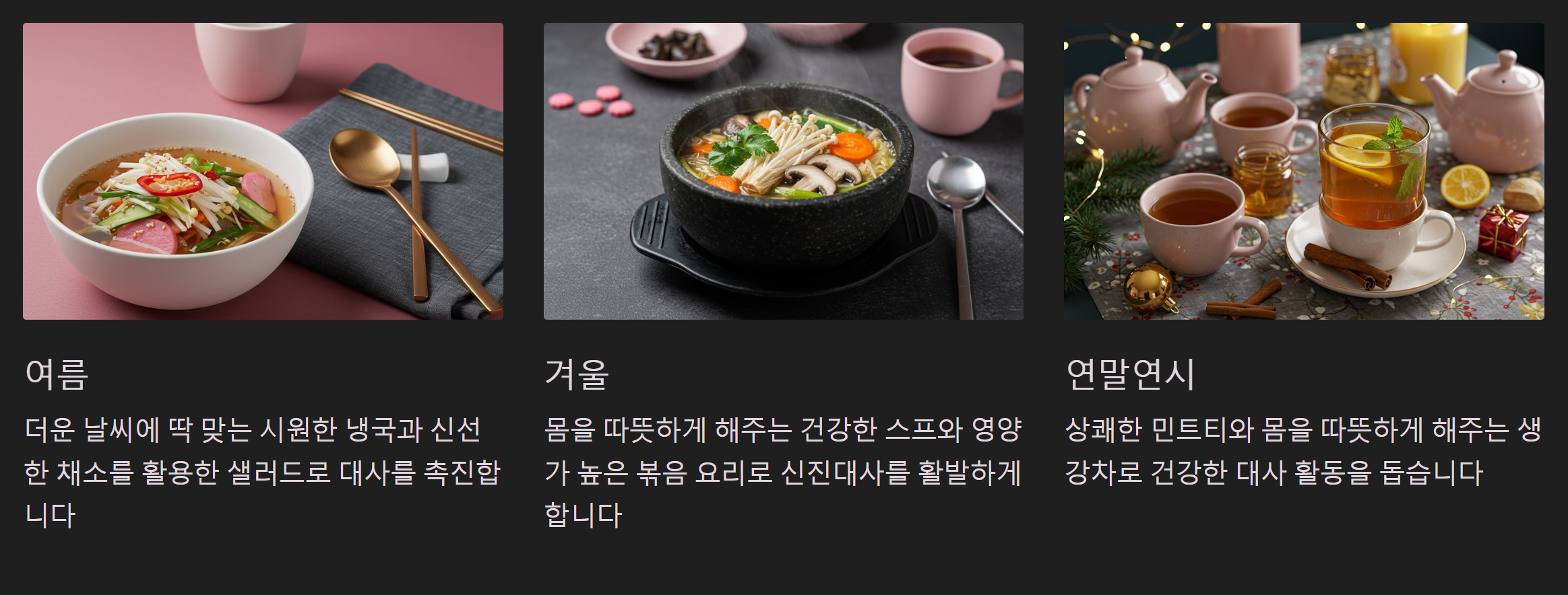 계절별 대사 촉진 요리