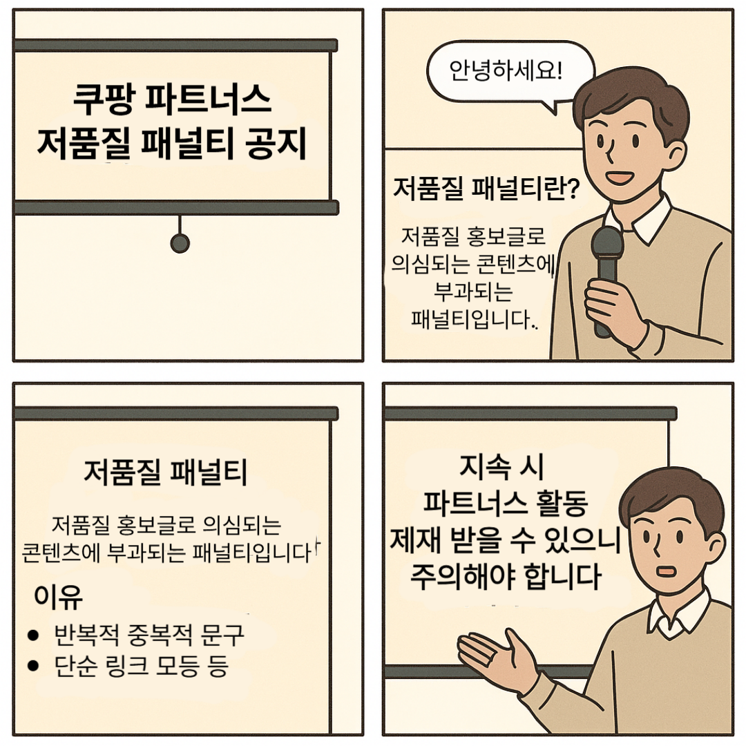 쿠팡파트너스 저품질3