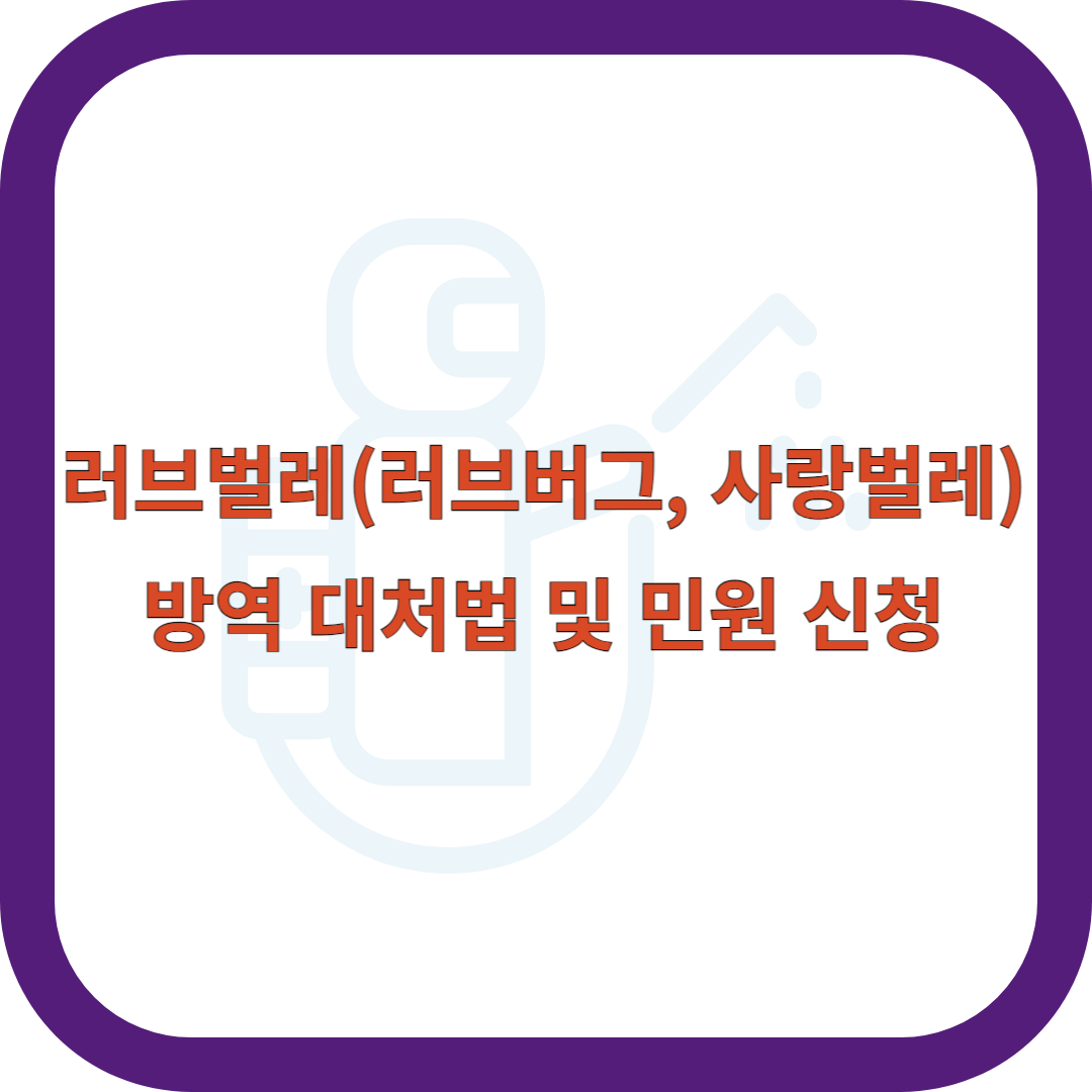 러브벌레-방역-대처법