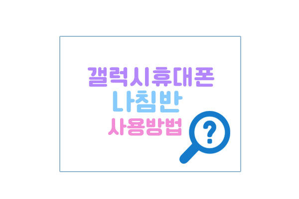 갤럭시휴대폰나침반대표이미지