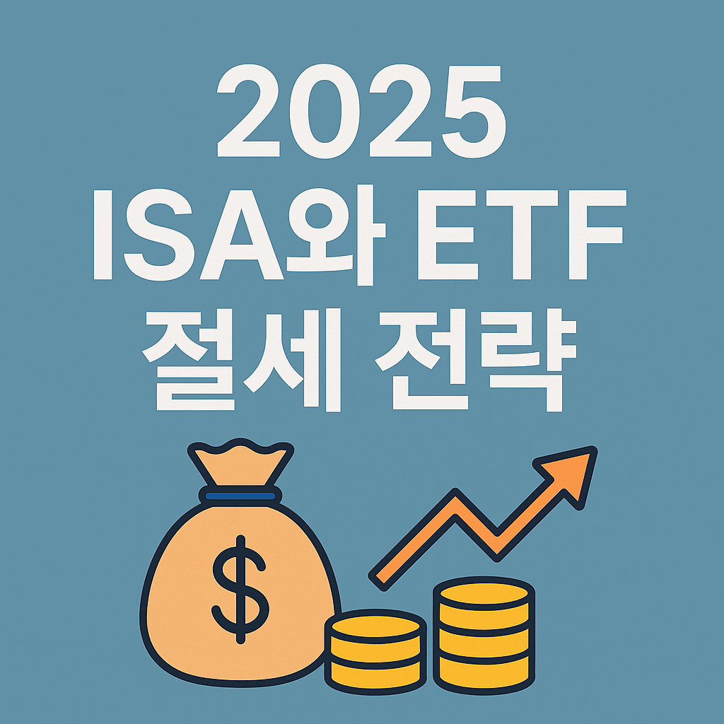 2025 ISA와 ETF 절세 전략