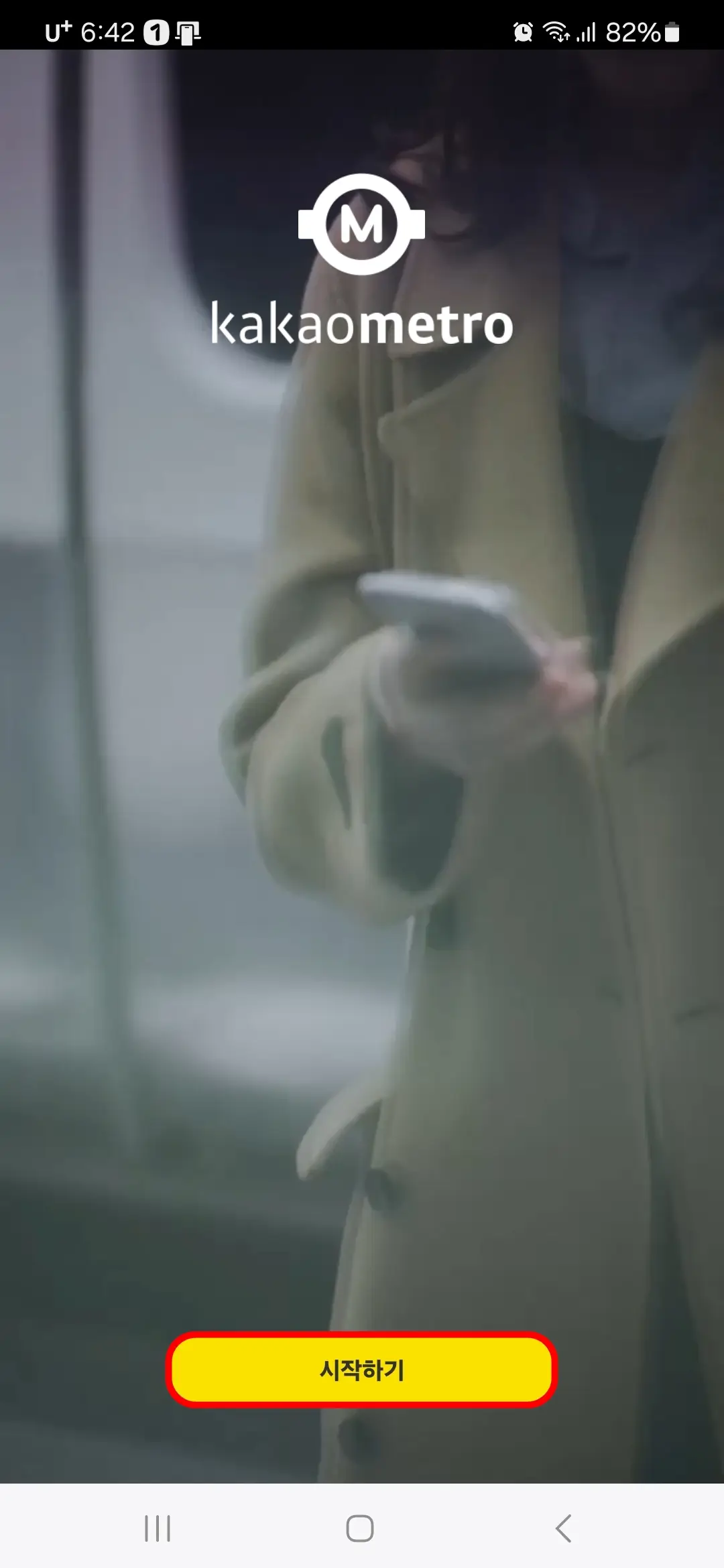 카카오지하철 시작하기