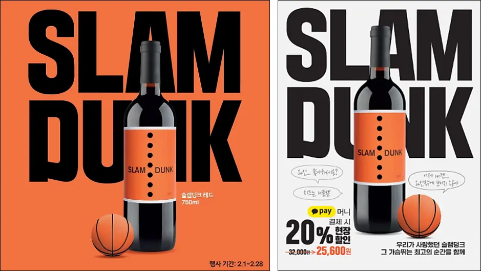 세븐일레븐-슬램덩크-와인