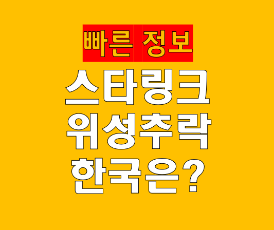 스타링크 위성 추락하면 위험할까? 한국에 떨어질 가능성까지