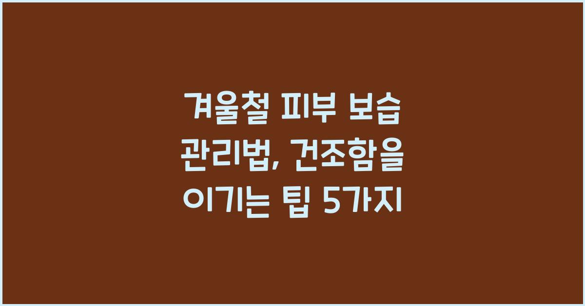겨울철 피부 보습 관리법