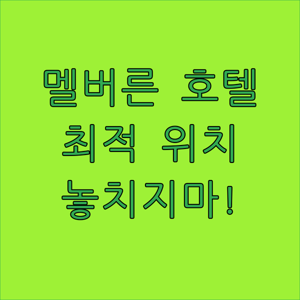 잉크 호텔 멜버른 사우스뱅크 완벽한 ..