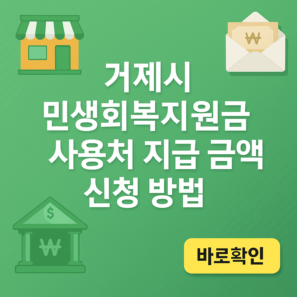 거제시 민생회복지원금 사용처 지급 금액 신청 방법