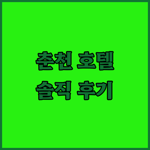 춘천 호텔 고민 끝! 춘천 에이치에비..