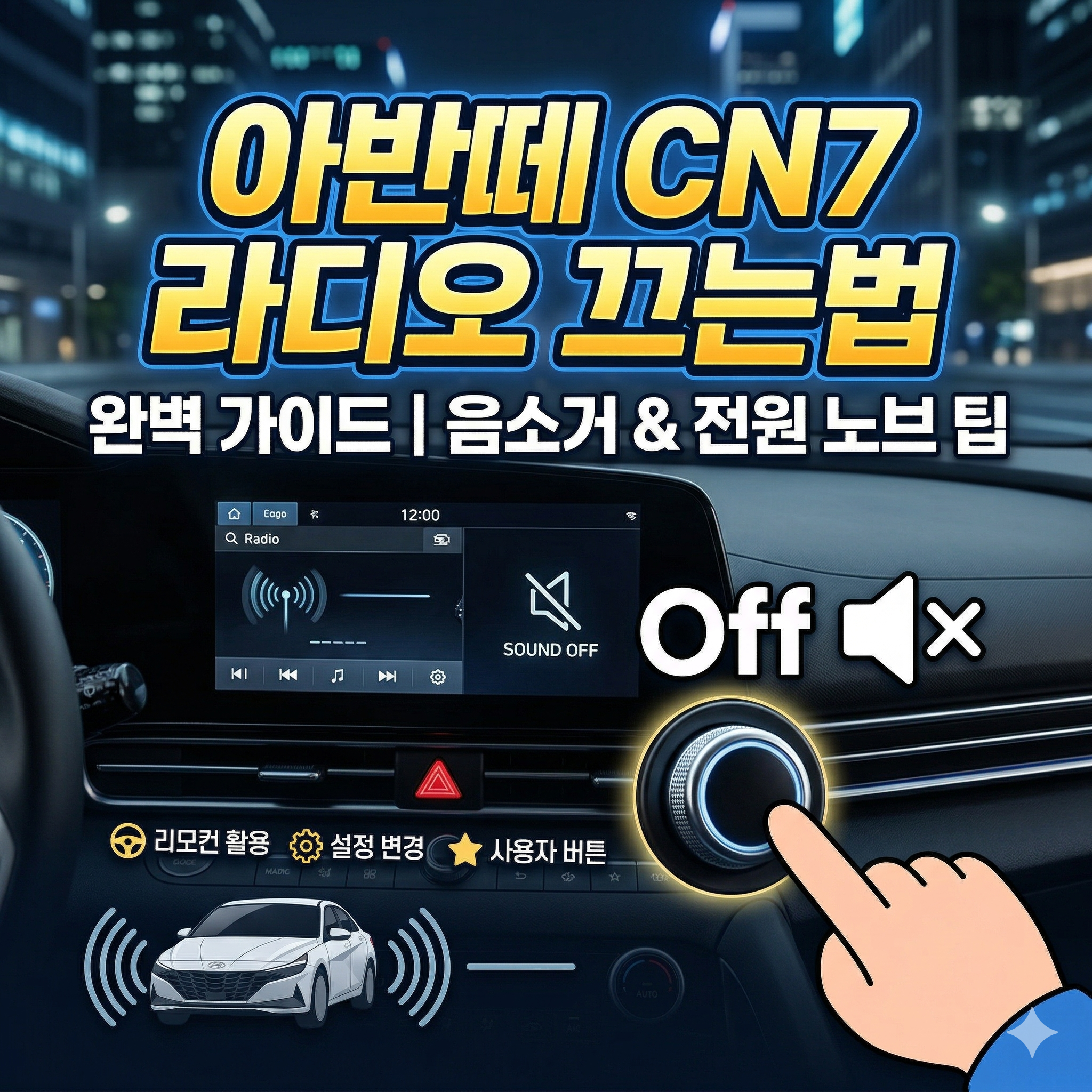 아반떼 CN7 라디오 끄는법 및 미디어 음소거 설정 완벽 가이드