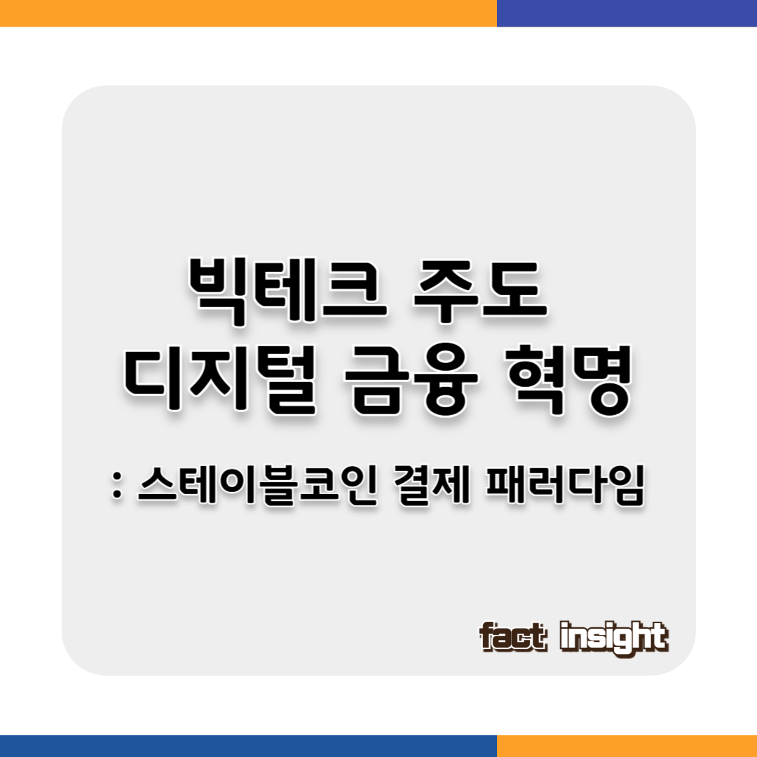 빅테크가 주도하는 디지털 금융 혁명