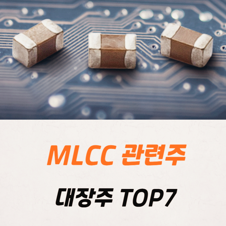 MLCC 관련주 대장주 테마주 수혜주 TOP7