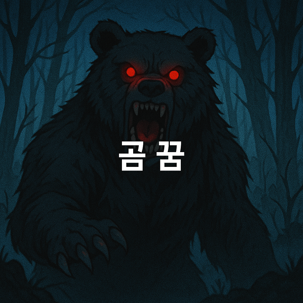 곰 꿈 해몽