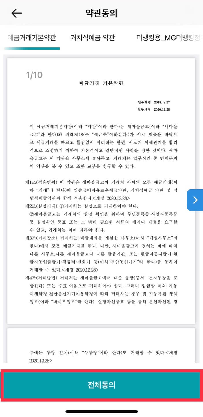 새마을금고 정기예금 비대면(온라인) 가입 방법