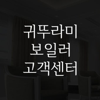 귀뚜라미 보일러 서비스센터 전화번호&amp;#44; AS접수방법