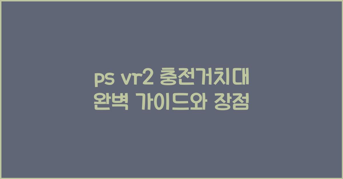 ps vr2 충전거치대